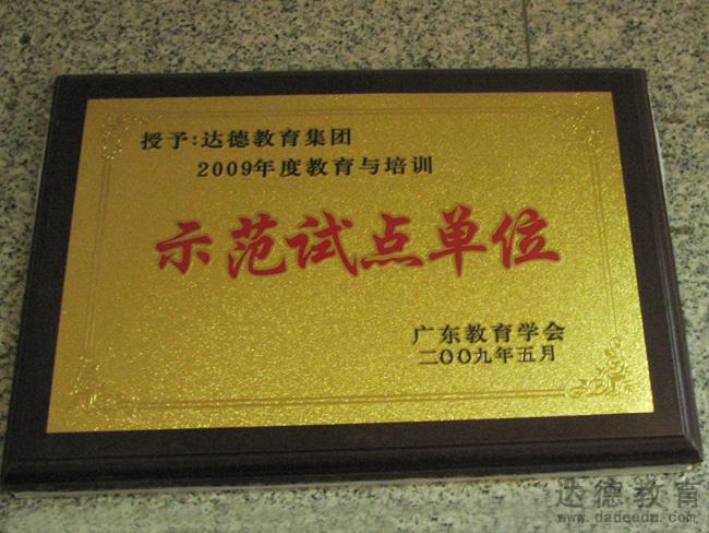 2009年度教育与培训示范试点单位