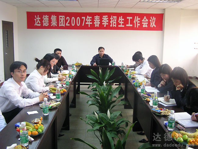 达德集团2007年春季招生工作会议
