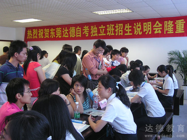 东莞达德首次招生咨询会