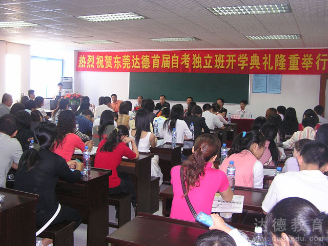 东莞达德首届独立办班开学典礼