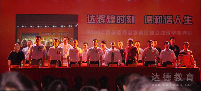 达德教育15周年庆典暨自考独立办班毕业典礼现场