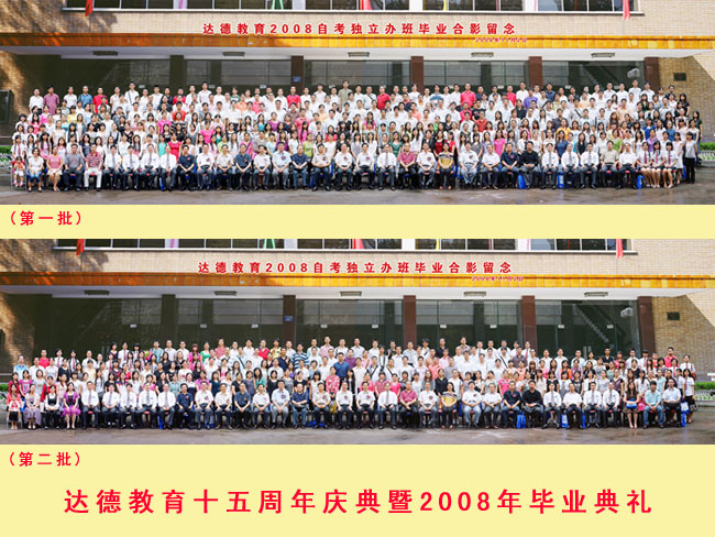 达德教育15周年庆典暨自考独立办班毕业典礼合影留念