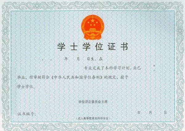 全国高等教育自学考学士学位证书样式